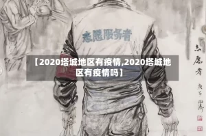【2020塔城地区有疫情,2020塔城地区有疫情吗】