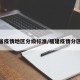 福建省疫情地区分级标准/福建疫情分区分级