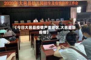 【今日大邑县疫情严重地区,大邑最新疫情】