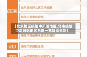【北京地区疫情中风险地区,北京疫情中高风险地区名单一览持续更新】