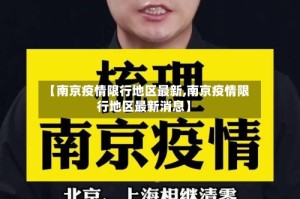 【南京疫情限行地区最新,南京疫情限行地区最新消息】