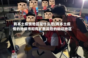 有本土疫情地区是什么思(有本土疫情的地级市和有扩散风险的毗邻地区)