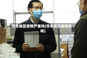 华东地区疫情严重吗(华东地区疫情怎样)