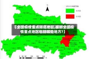 【全国疫情重点防范地区,最新全国疫情重点地区包括哪些地方?】