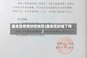 盘龙区疫情封控地区(盘龙区封城了吗)