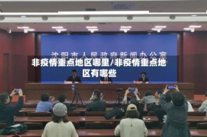 非疫情重点地区哪里/非疫情重点地区有哪些