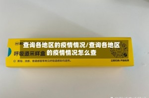 查询各地区的疫情情况/查询各地区的疫情情况怎么查