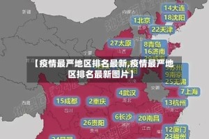 【疫情最严地区排名最新,疫情最严地区排名最新图片】