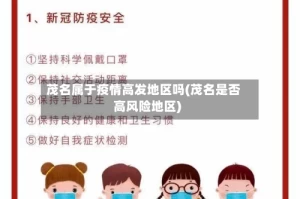 茂名属于疫情高发地区吗(茂名是否高风险地区)