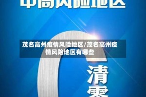 茂名高州疫情风险地区/茂名高州疫情风险地区有哪些