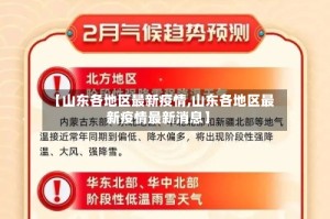 【山东各地区最新疫情,山东各地区最新疫情最新消息】