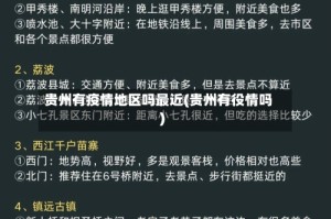 贵州有疫情地区吗最近(贵州有役情吗)