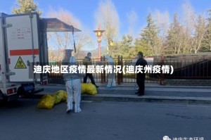 迪庆地区疫情最新情况(迪庆州疫情)