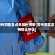 贵州疫情重点地区分类表(贵州现在疫情响应等级)