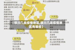 【银川几类疫情地区,银川几类疫情地区有哪些】