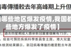 【中国哪些地区爆发疫情,我国都有哪些地方爆发了疫情】