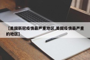 【美国新冠疫情最严重地区,美国疫情最严重的地区】