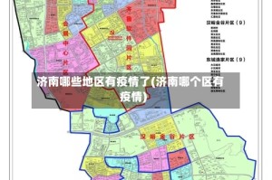 济南哪些地区有疫情了(济南哪个区有疫情)