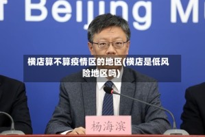 横店算不算疫情区的地区(横店是低风险地区吗)