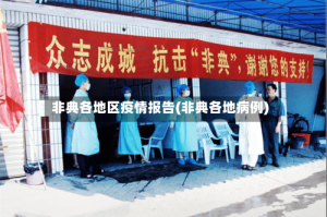 非典各地区疫情报告(非典各地病例)