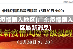 广东疫情限入地区(广东疫情限入地区最新消息)