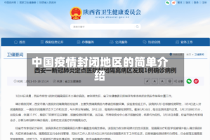 中国疫情封闭地区的简单介绍