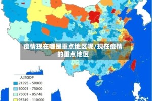 疫情现在哪是重点地区呢/现在疫情的重点地区