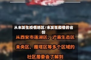 从未发生疫情地区/未发生疫情的省份