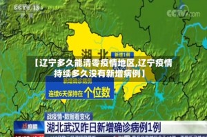 【辽宁多久能清零疫情地区,辽宁疫情持续多久没有新增病例】