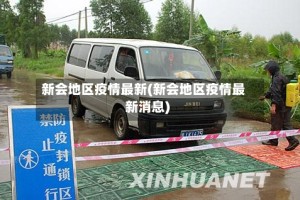 新会地区疫情最新(新会地区疫情最新消息)