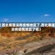 【西北哪里没有疫情地区了,西北哪里没有疫情地区了呢】