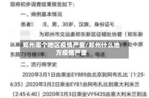 郑州哪个地区疫情严重/郑州什么地方疫情严重