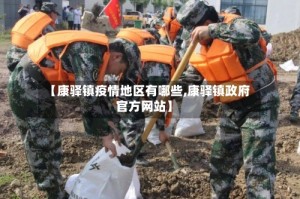 【康驿镇疫情地区有哪些,康驿镇政府官方网站】