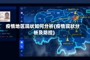 疫情地区现状如何分析(疫情现状分析及防控)