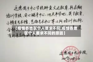 【疫情各地区个人要求不同,疫情各地区个人要求不同的原因】