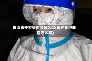 申请离开疫情地区怎么写(离开某地申请怎么写)