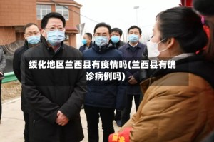 缓化地区兰西县有疫情吗(兰西县有确诊病例吗)