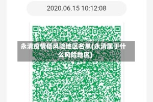 永清疫情低风险地区名单(永清属于什么风险地区)