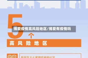 博爱疫情高风险地区/博爱有疫情吗