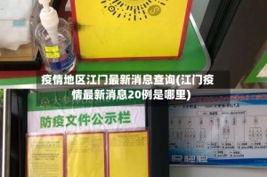 疫情地区江门最新消息查询(江门疫情最新消息20例是哪里)