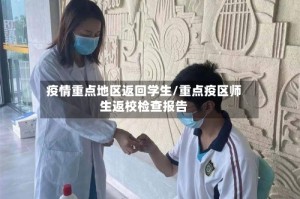 疫情重点地区返回学生/重点疫区师生返校检查报告