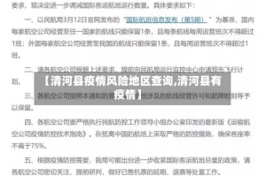 【清河县疫情风险地区查询,清河县有疫情】
