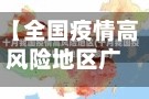 【全国疫情高风险地区广东,全国中高风险地区广东】