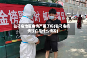 驻马店地区疫情严重了吗(驻马店疫情现在是什么情况)