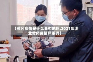 【黄冈疫情是什么亚型地区,2021年湖北黄冈疫情严重吗】