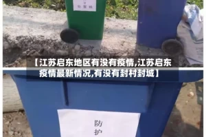 【江苏启东地区有没有疫情,江苏启东疫情最新情况,有没有封村封城】