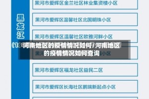 河南地区的疫情情况如何/河南地区的疫情情况如何查询