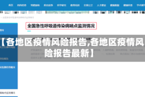 【各地区疫情风险报告,各地区疫情风险报告最新】