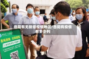 岳阳有无新增疫情地区/岳阳有疫情有多少列