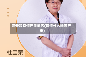 哪些是疫情严重地区(疫情什么地区严重)